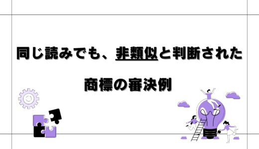 知っておきたい！称呼（読み）が同一でも、非類似と判断された商標の審決例